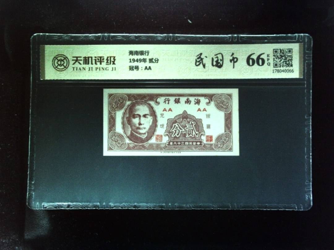 海南银行1949年 贰分，冠号AA，纸币，钱币收藏