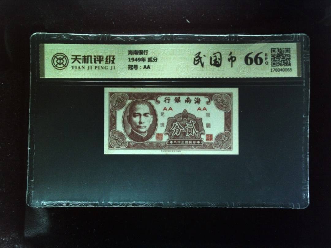 海南银行1949年 贰分，冠号AA，纸币，钱币收藏