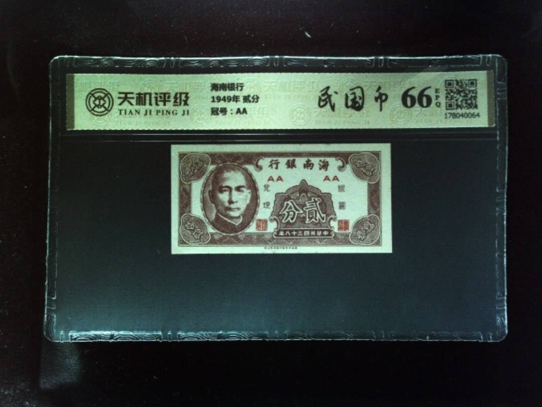 海南银行1949年 贰分，冠号AA，纸币，钱币收藏