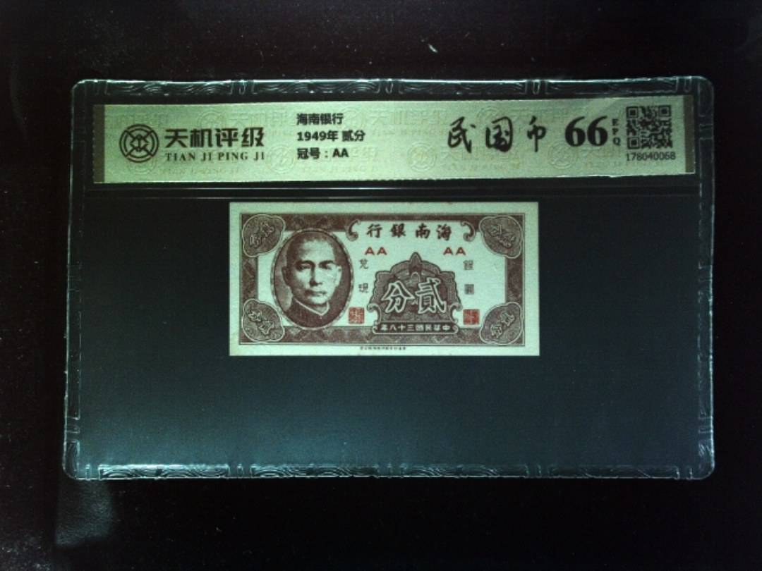 海南银行1949年 贰分，冠号AA，纸币，钱币收藏