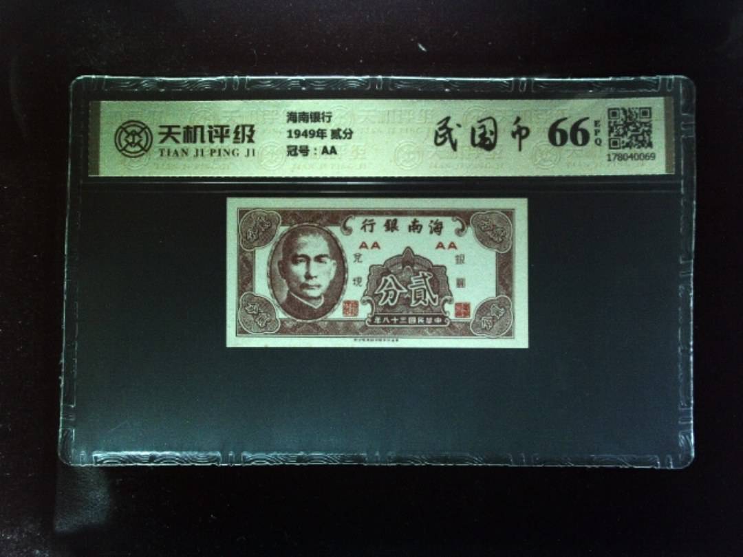 海南银行1949年 贰分，冠号AA，纸币，钱币收藏
