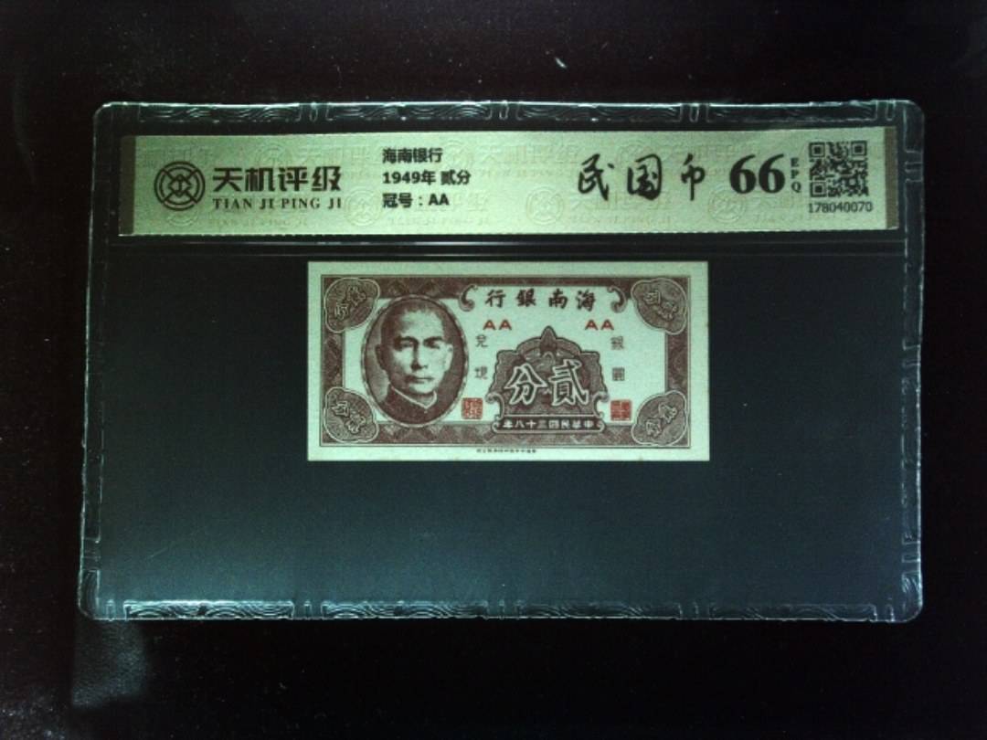 海南银行1949年 贰分，冠号AA，纸币，钱币收藏