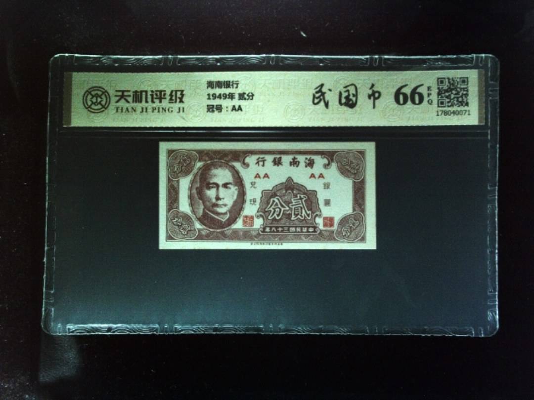 海南银行1949年 贰分，冠号AA，纸币，钱币收藏