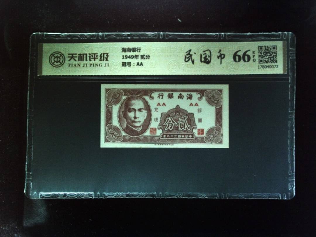海南银行1949年 贰分，冠号AA，纸币，钱币收藏
