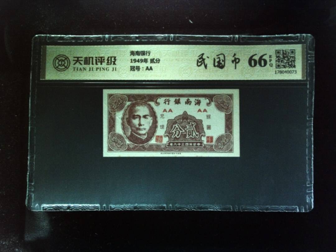 海南银行1949年 贰分，冠号AA，纸币，钱币收藏