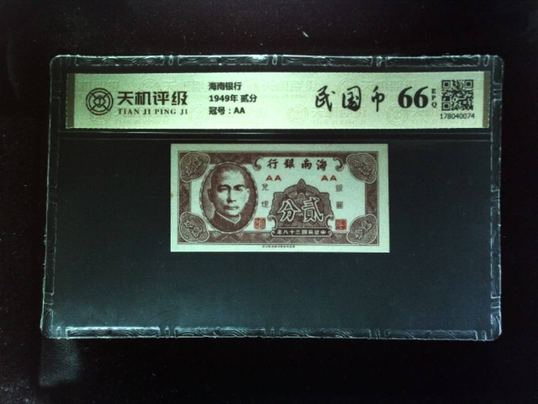 海南银行1949年 贰分，冠号AA，纸币，钱币收藏