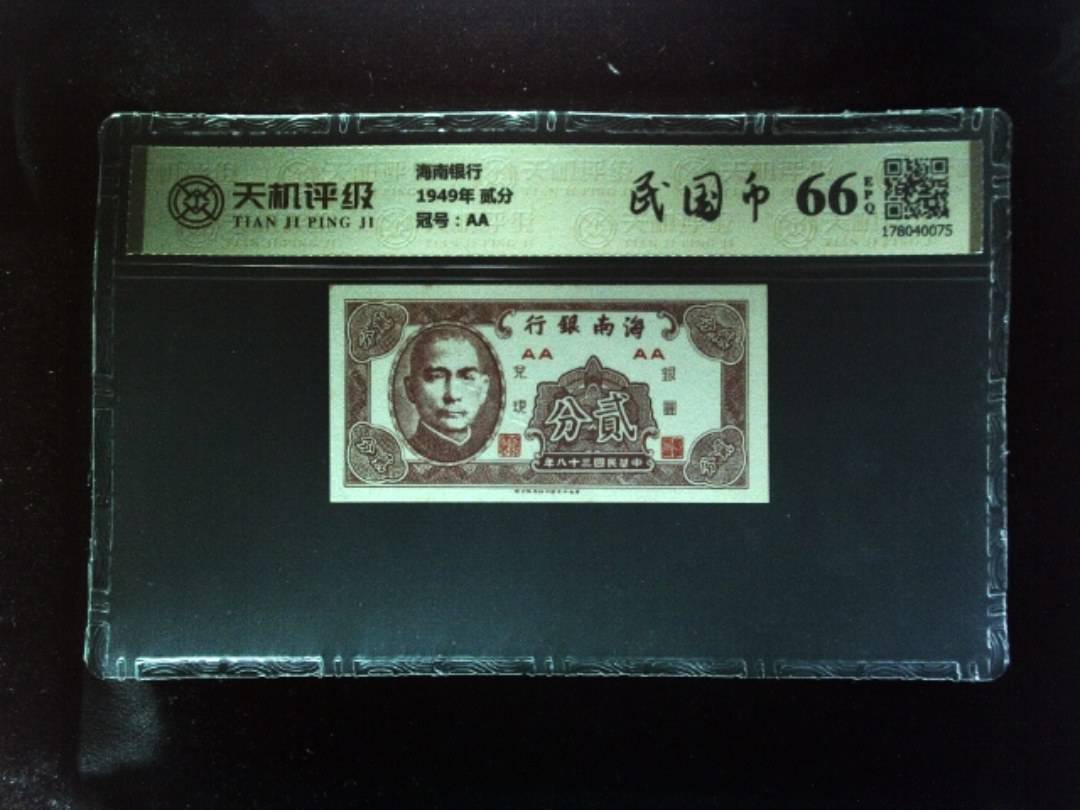 海南银行1949年 贰分，冠号AA，纸币，钱币收藏