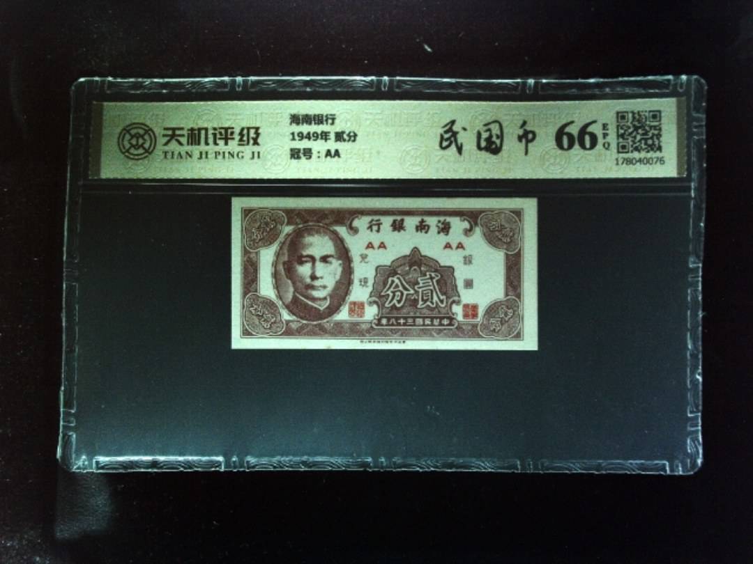 海南银行1949年 贰分，冠号AA，纸币，钱币收藏
