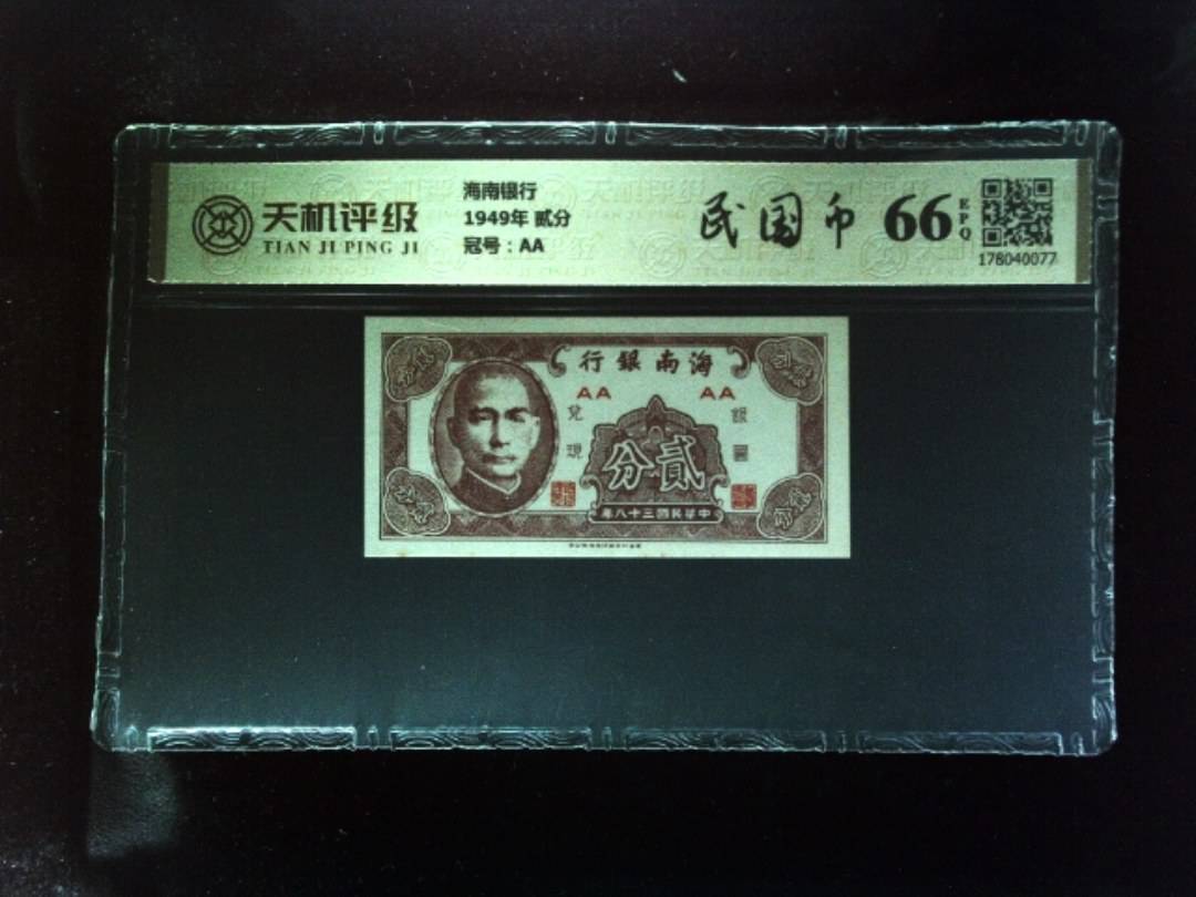 海南银行1949年 贰分，冠号AA，纸币，钱币收藏