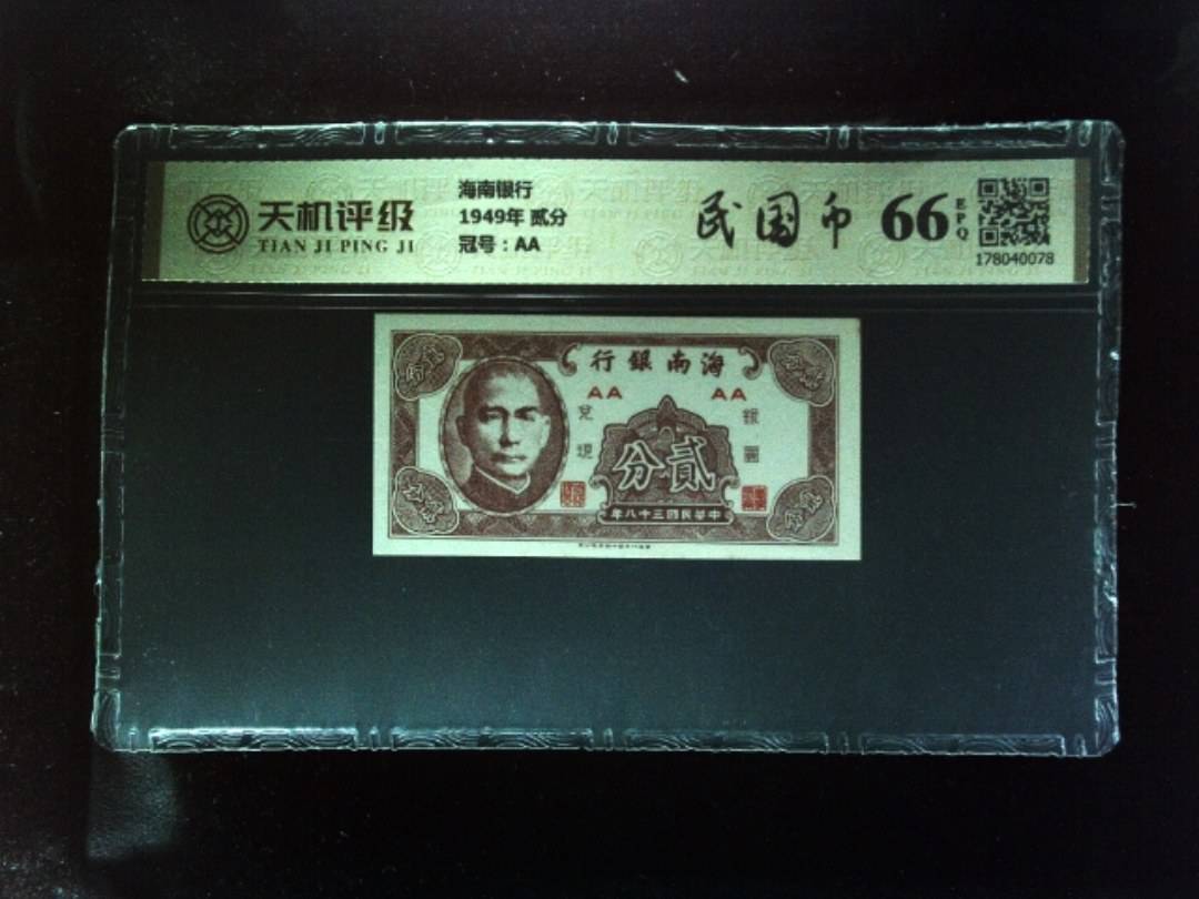 海南银行1949年 贰分，冠号AA，纸币，钱币收藏