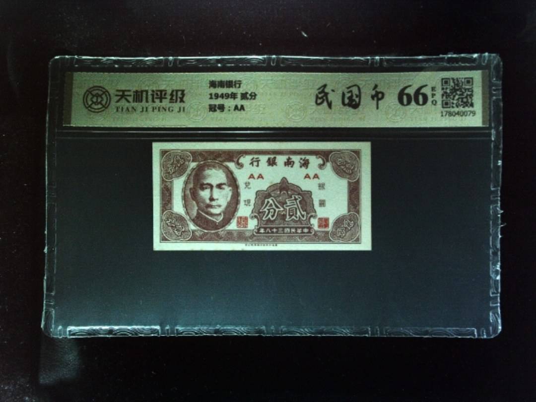 海南银行1949年 贰分，冠号AA，纸币，钱币收藏