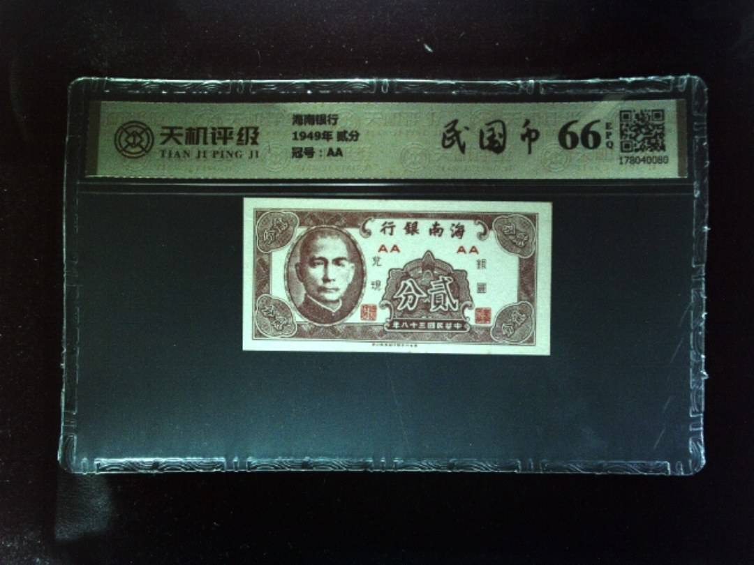 海南银行1949年 贰分，冠号AA，纸币，钱币收藏