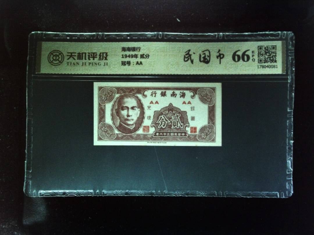 海南银行1949年 贰分，冠号AA，纸币，钱币收藏