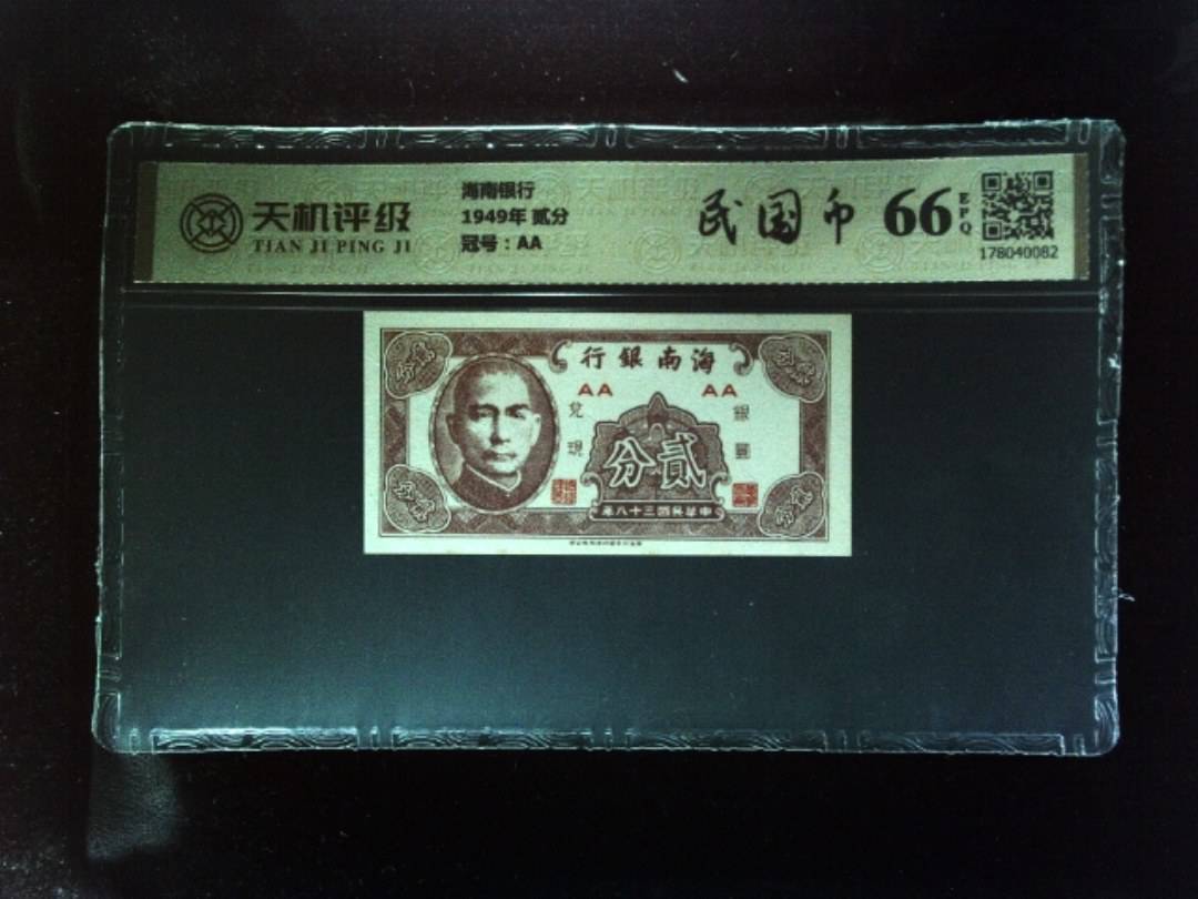 海南银行1949年 贰分，冠号AA，纸币，钱币收藏