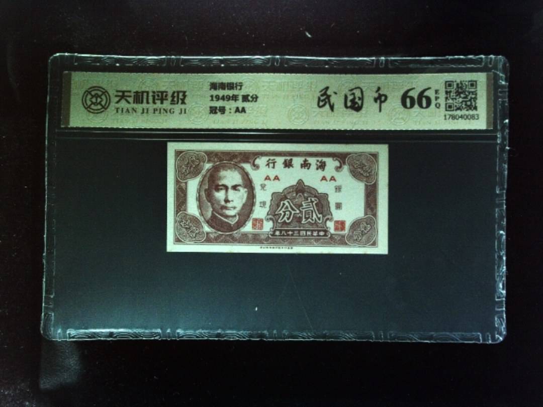 海南银行1949年 贰分，冠号AA，纸币，钱币收藏