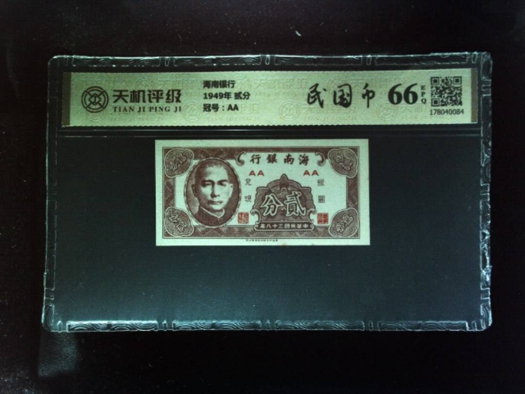 海南银行1949年 贰分，冠号AA，纸币，钱币收藏