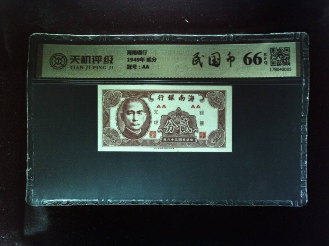 海南银行1949年 贰分，冠号AA，纸币，钱币收藏