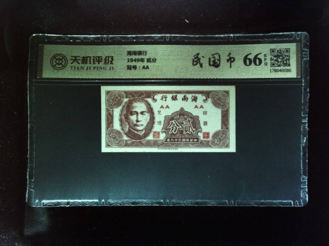 海南银行1949年 贰分，冠号AA，纸币，钱币收藏