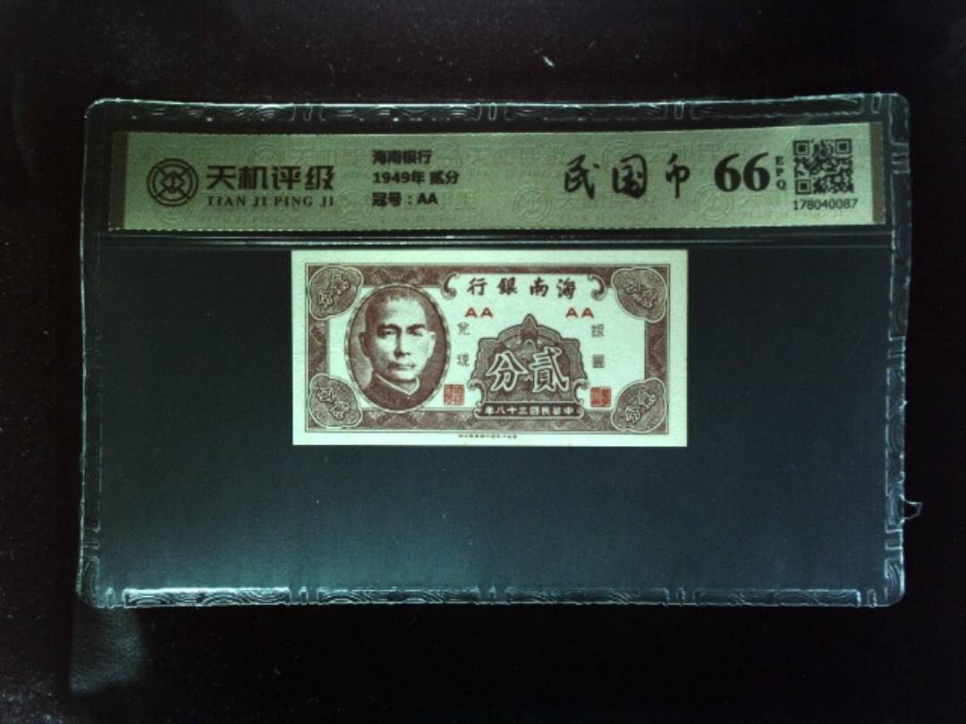 海南银行1949年 贰分，冠号AA，纸币，钱币收藏