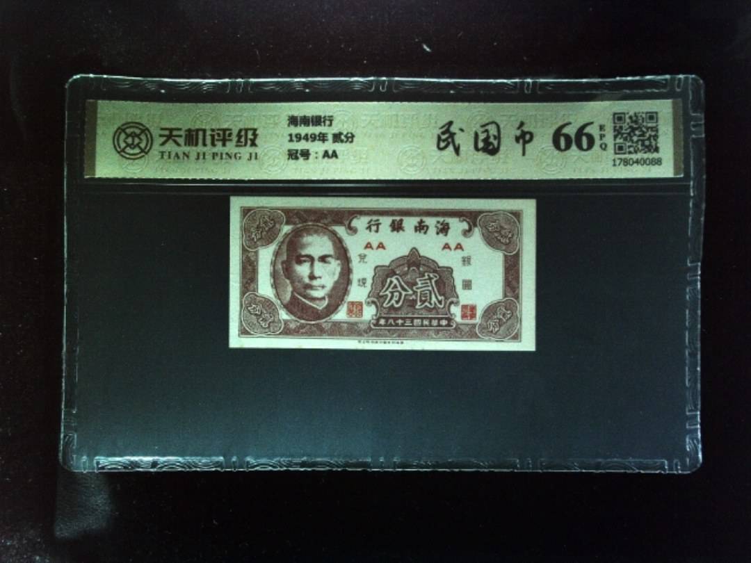 海南银行1949年 贰分，冠号AA，纸币，钱币收藏