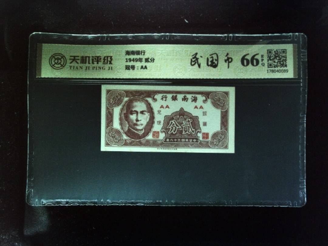 海南银行1949年 贰分，冠号AA，纸币，钱币收藏