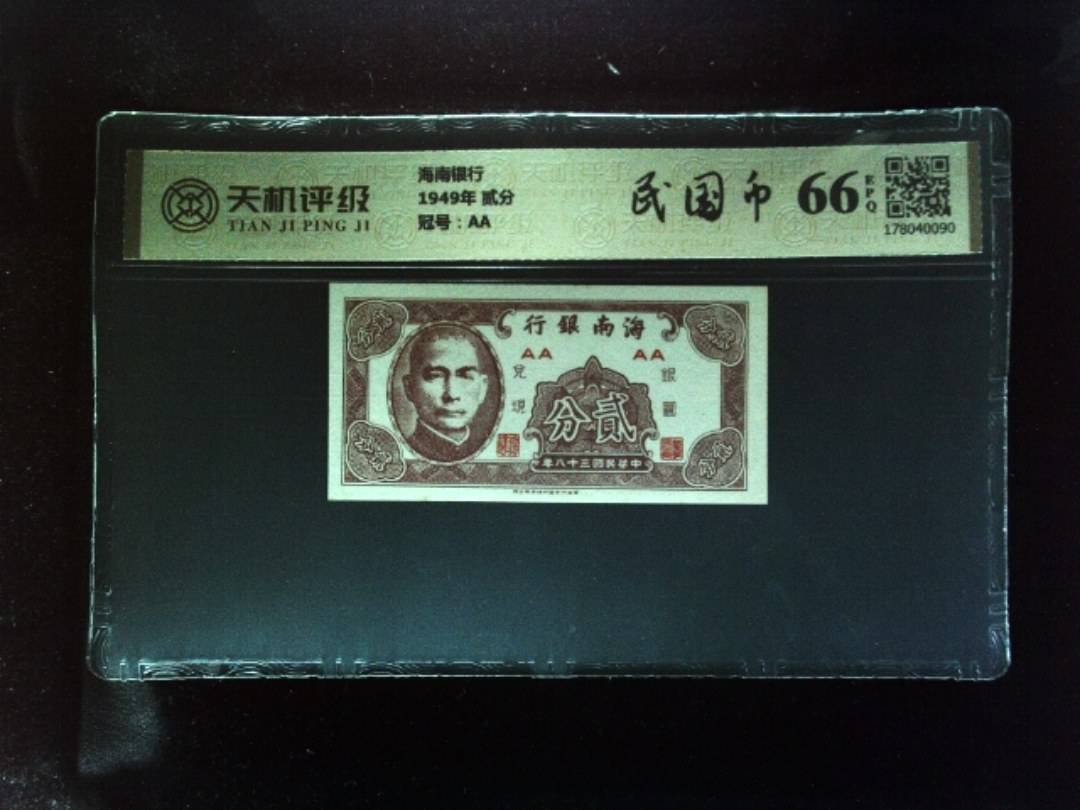 海南银行1949年 贰分，冠号AA，纸币，钱币收藏