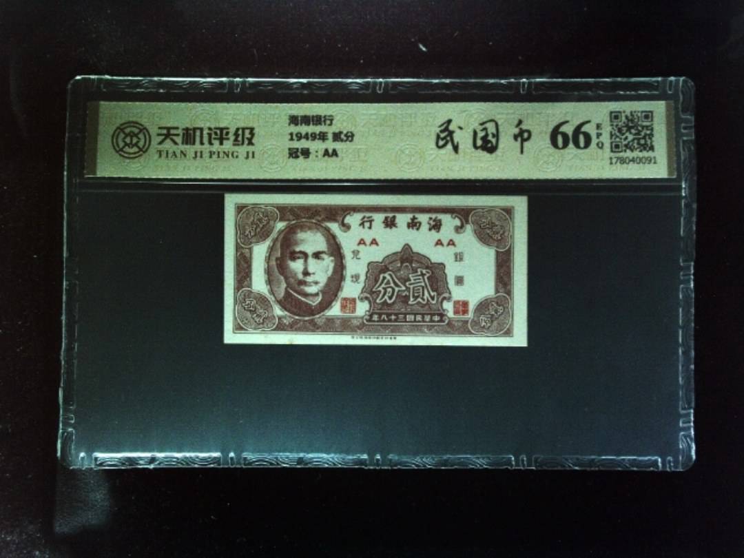 海南银行1949年 贰分，冠号AA，纸币，钱币收藏