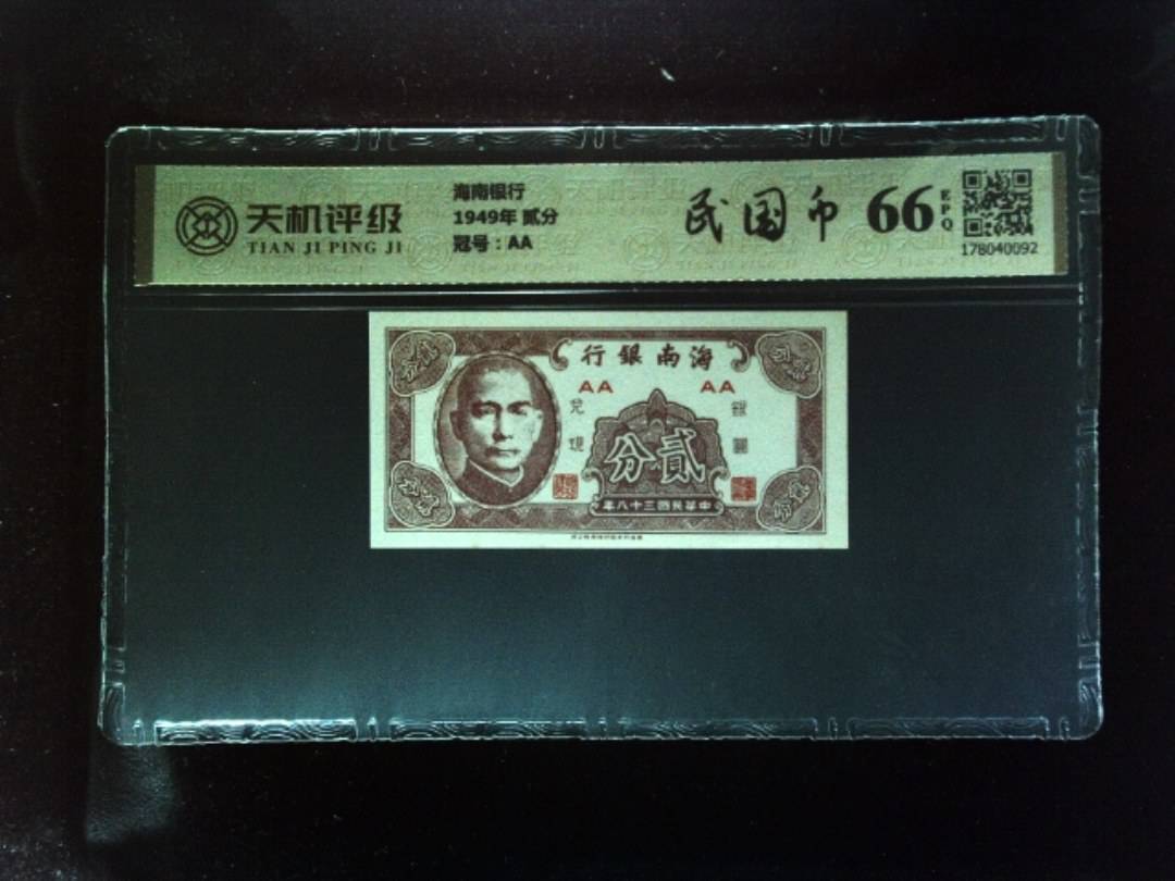 海南银行1949年 贰分，冠号AA，纸币，钱币收藏