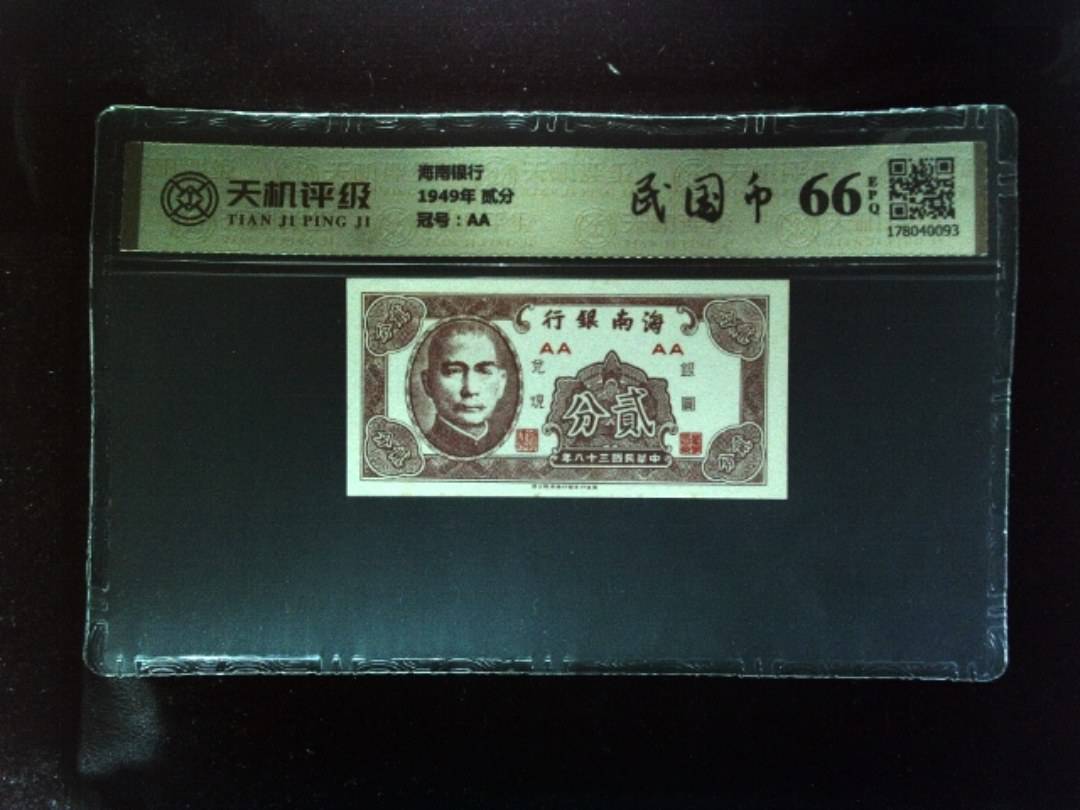 海南银行1949年 贰分，冠号AA，纸币，钱币收藏