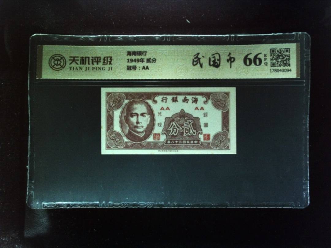 海南银行1949年 贰分，冠号AA，纸币，钱币收藏