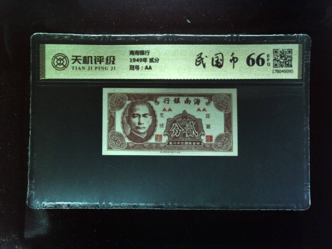 海南银行1949年 贰分，冠号AA，纸币，钱币收藏