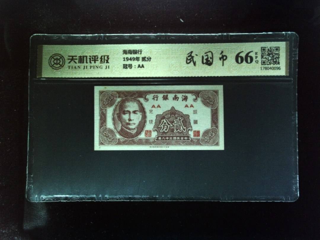 海南银行1949年 贰分，冠号AA，纸币，钱币收藏