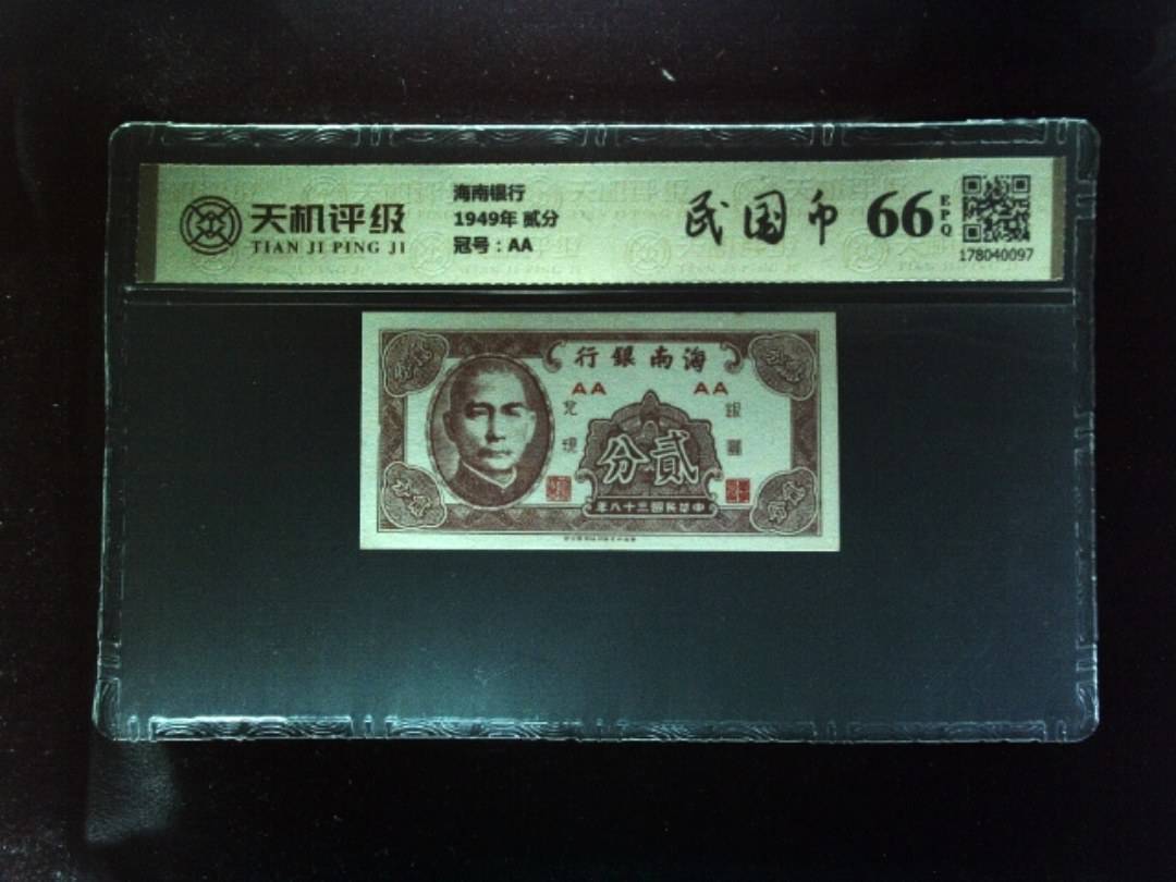 海南银行1949年 贰分，冠号AA，纸币，钱币收藏
