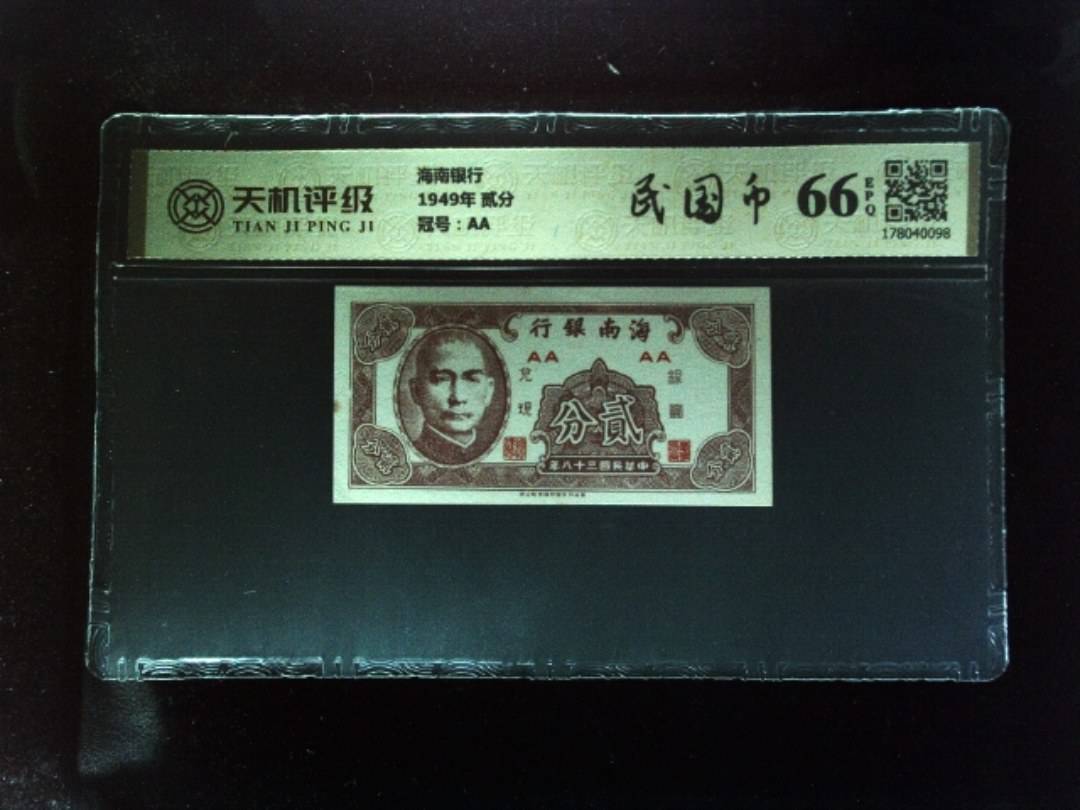 海南银行1949年 贰分，冠号AA，纸币，钱币收藏