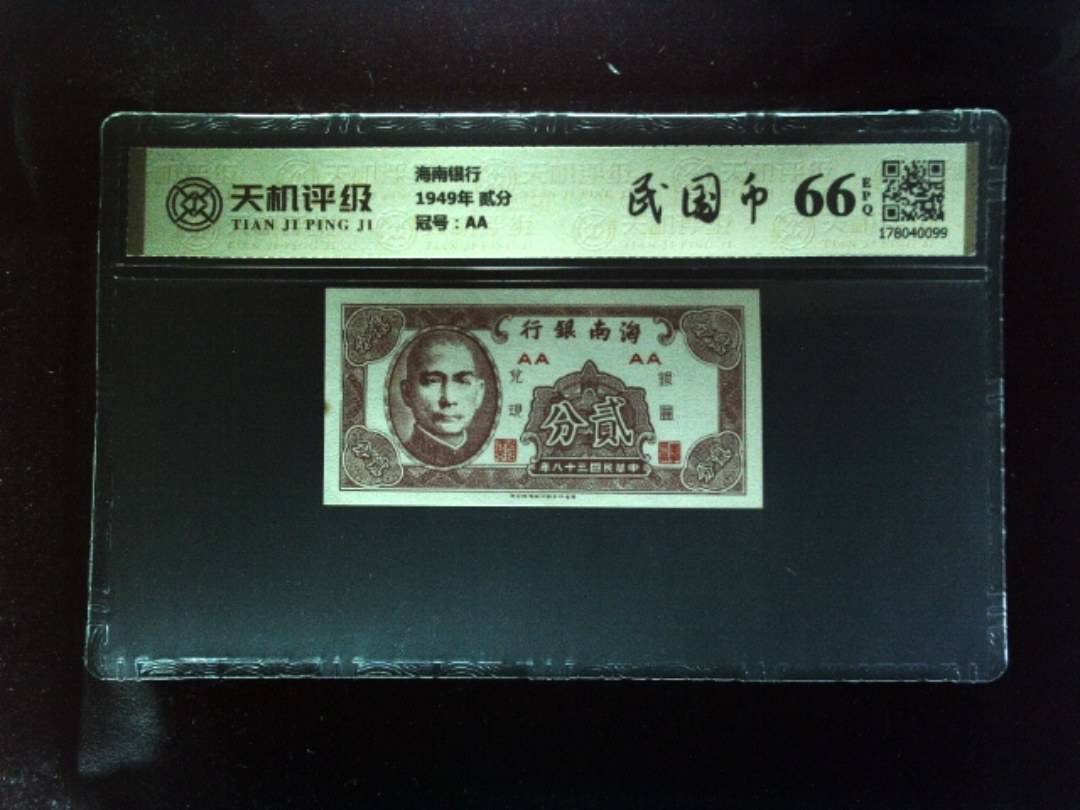 海南银行1949年 贰分，冠号AA，纸币，钱币收藏