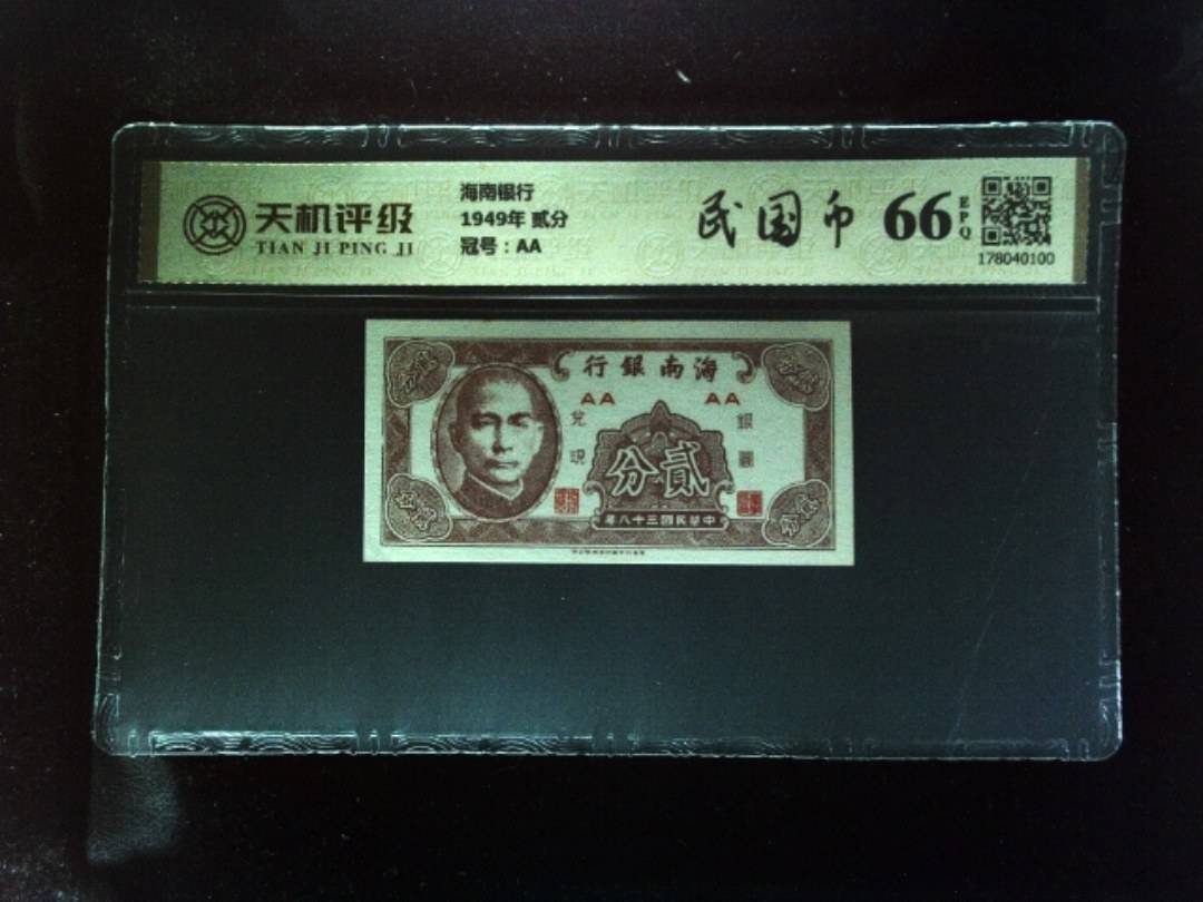 海南银行1949年 贰分，冠号AA，纸币，钱币收藏