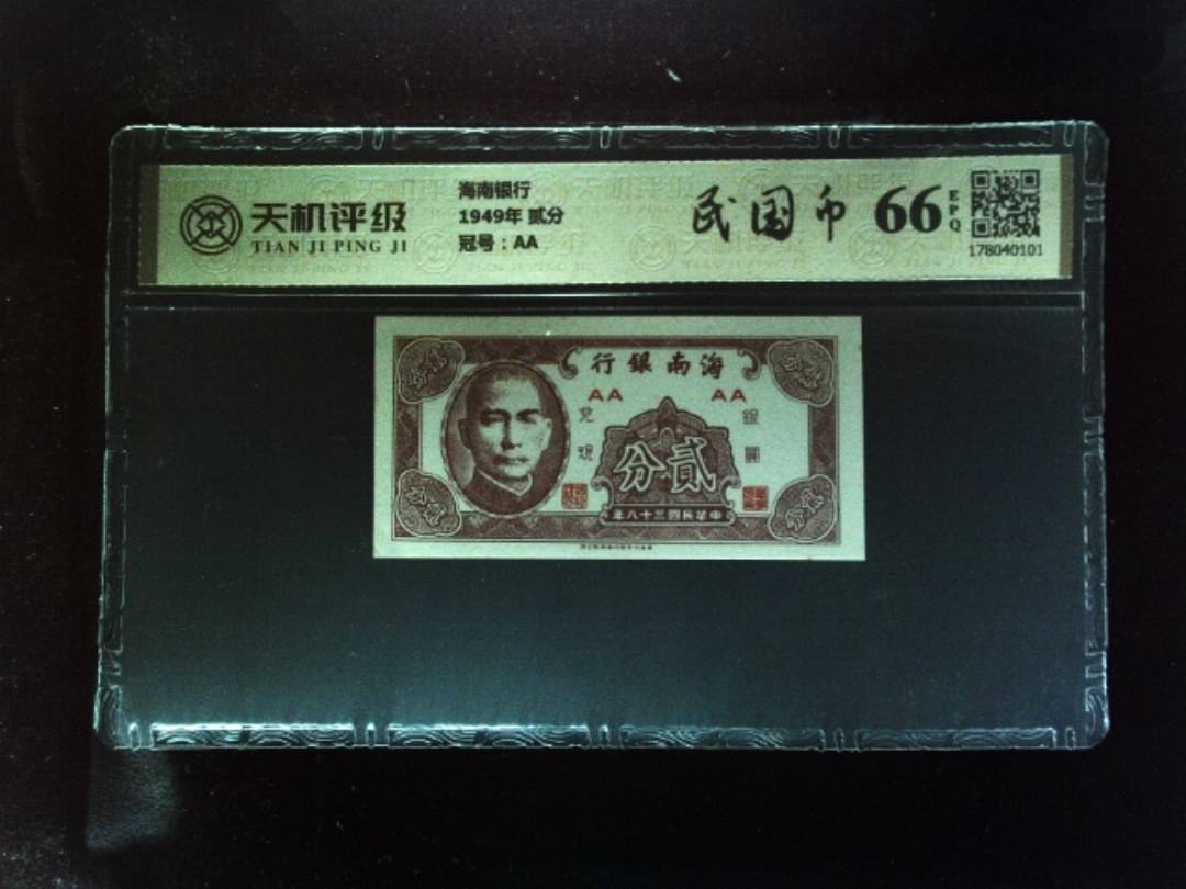 海南银行1949年 贰分，冠号AA，纸币，钱币收藏