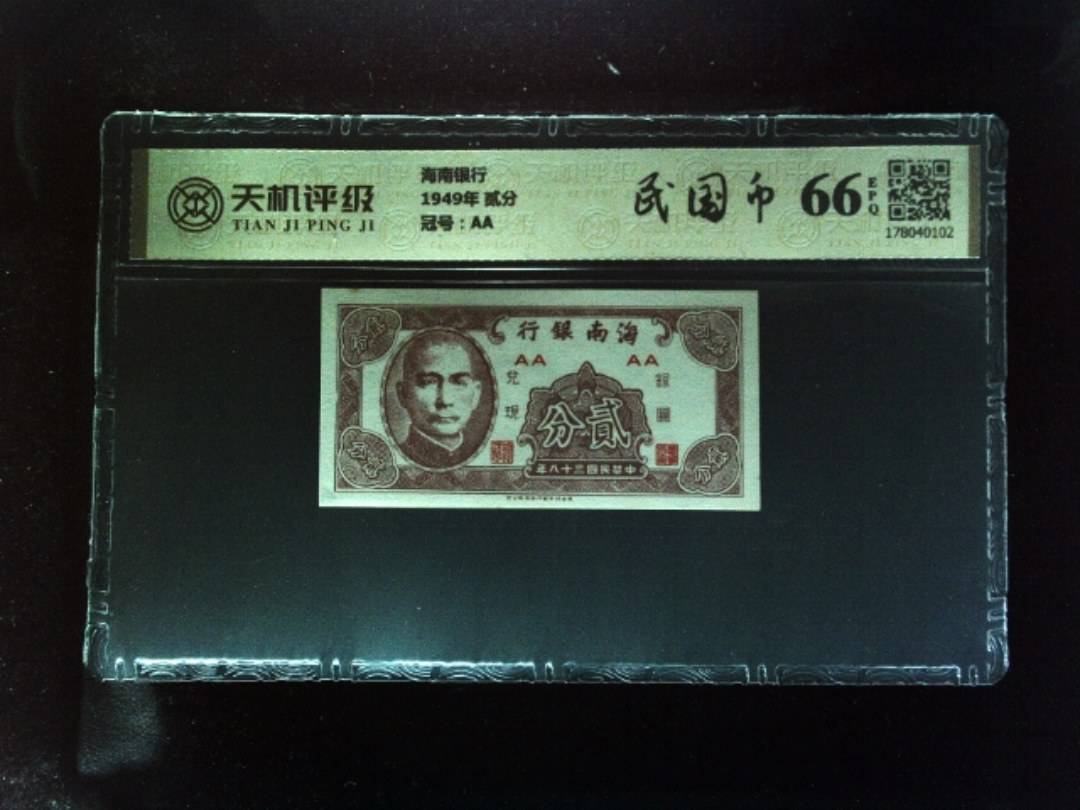 海南银行1949年 贰分，冠号AA，纸币，钱币收藏
