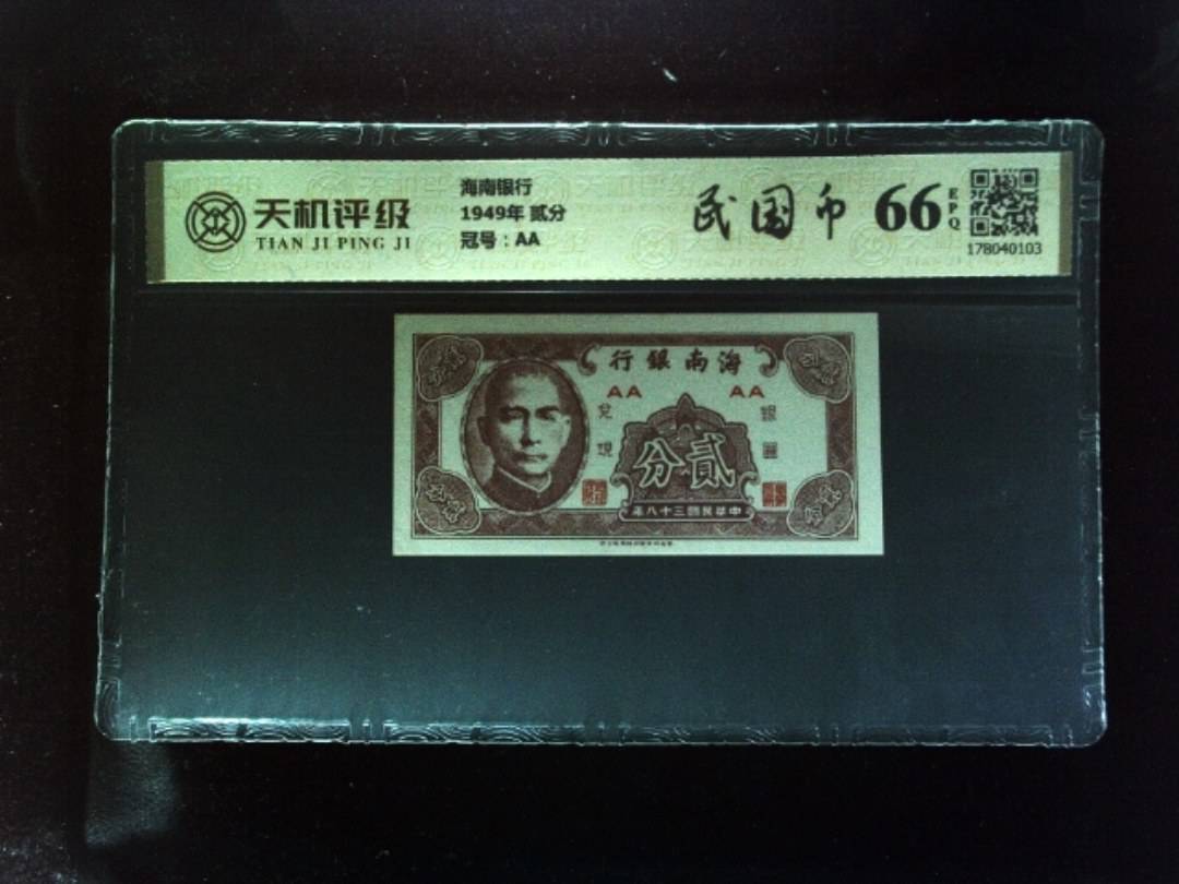 海南银行1949年 贰分，冠号AA，纸币，钱币收藏