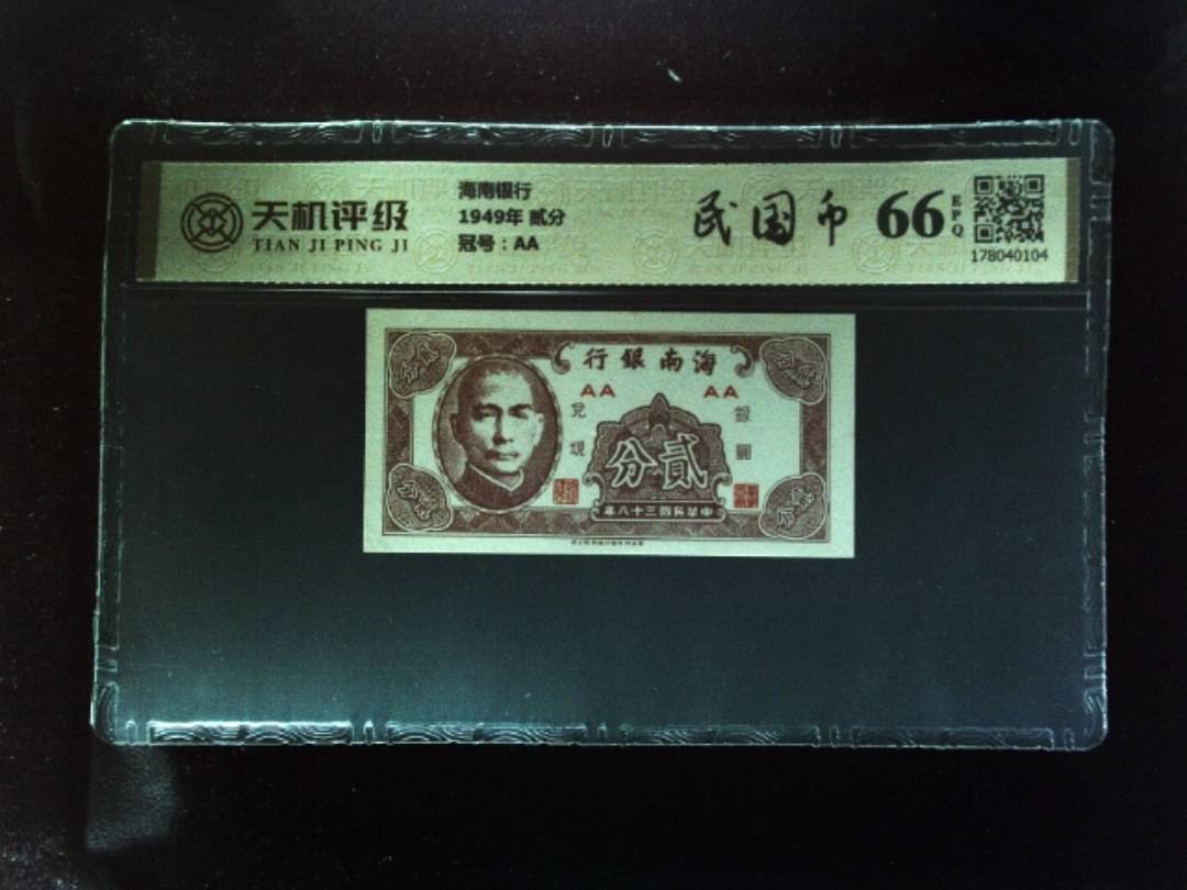 海南银行1949年 贰分，冠号AA，纸币，钱币收藏