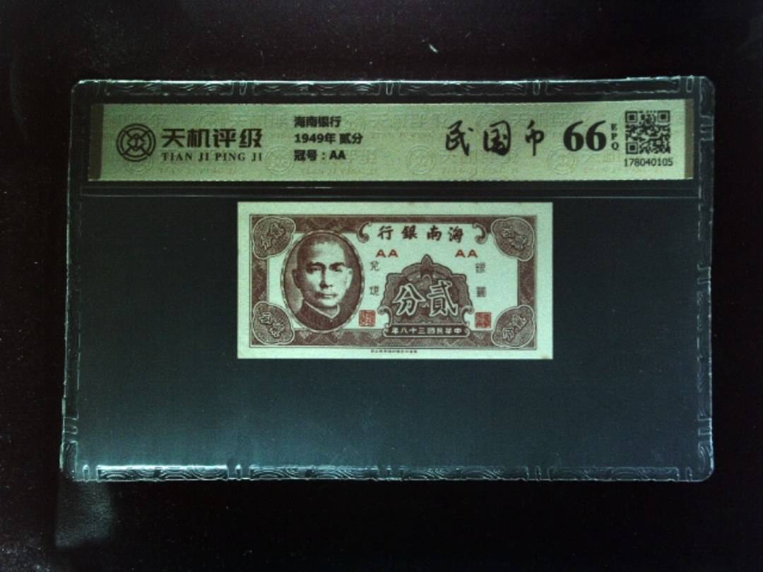 海南银行1949年 贰分，冠号AA，纸币，钱币收藏