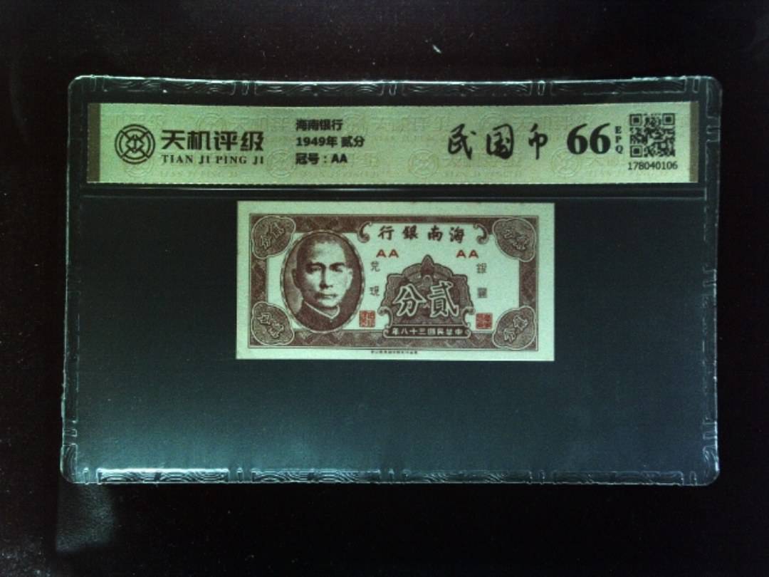 海南银行1949年 贰分，冠号AA，纸币，钱币收藏