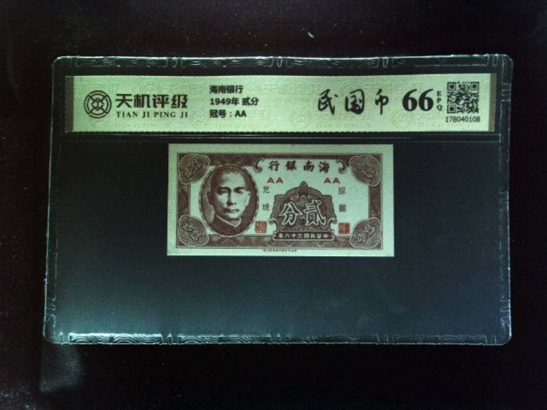 海南银行1949年 贰分，冠号AA，纸币，钱币收藏
