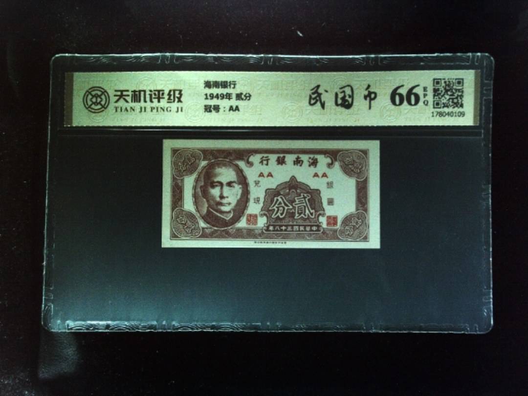 海南银行1949年 贰分，冠号AA，纸币，钱币收藏