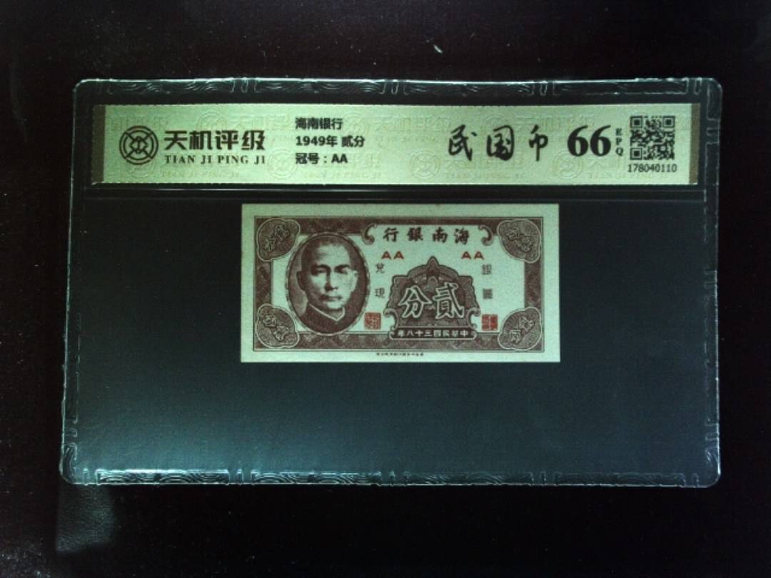 海南银行1949年 贰分，冠号AA，纸币，钱币收藏