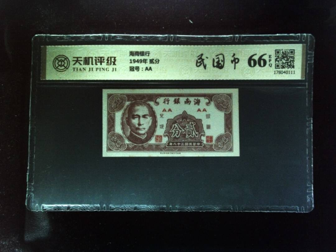 海南银行1949年 贰分，冠号AA，纸币，钱币收藏