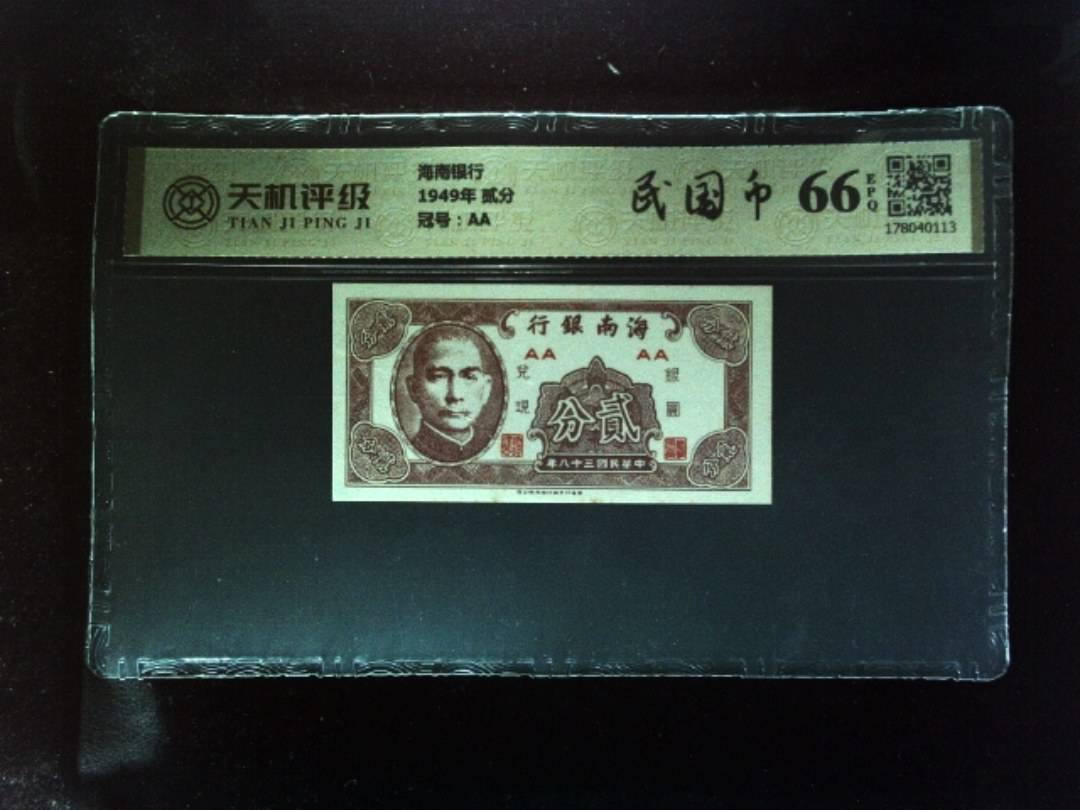 海南银行1949年 贰分，冠号AA，纸币，钱币收藏