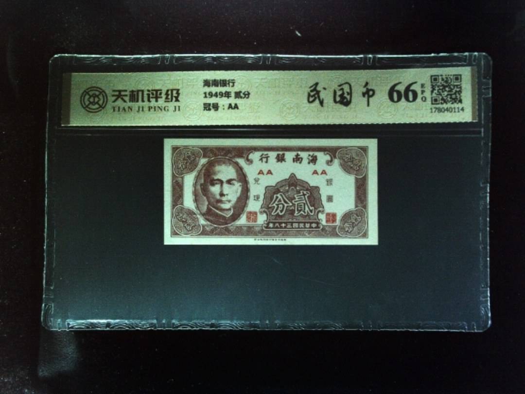 海南银行1949年 贰分，冠号AA，纸币，钱币收藏