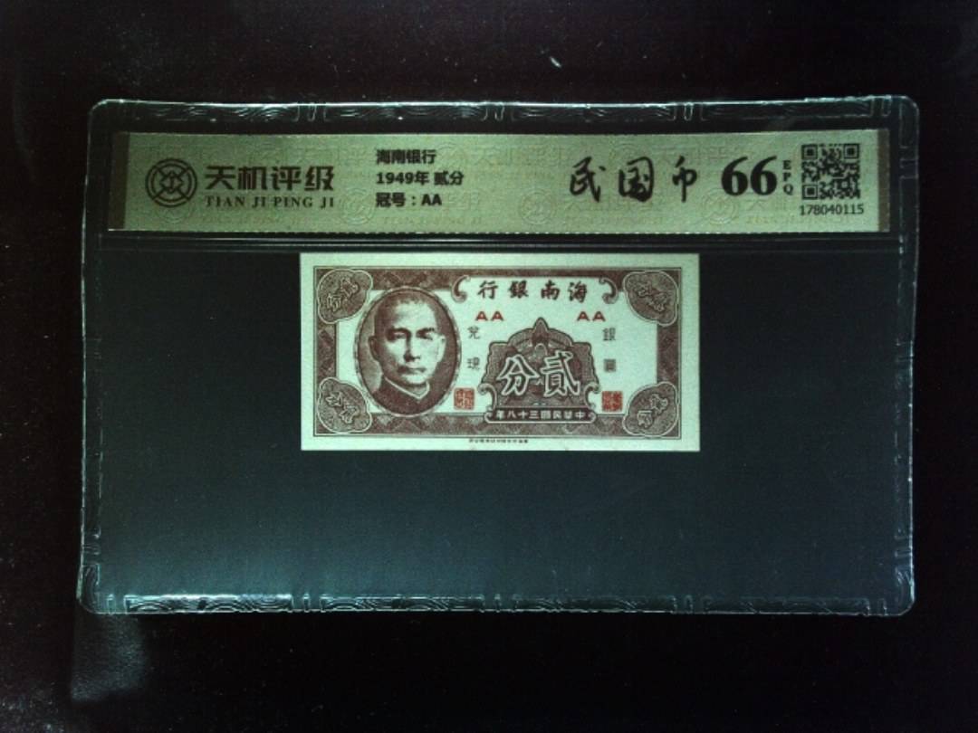 海南银行1949年 贰分，冠号AA，纸币，钱币收藏