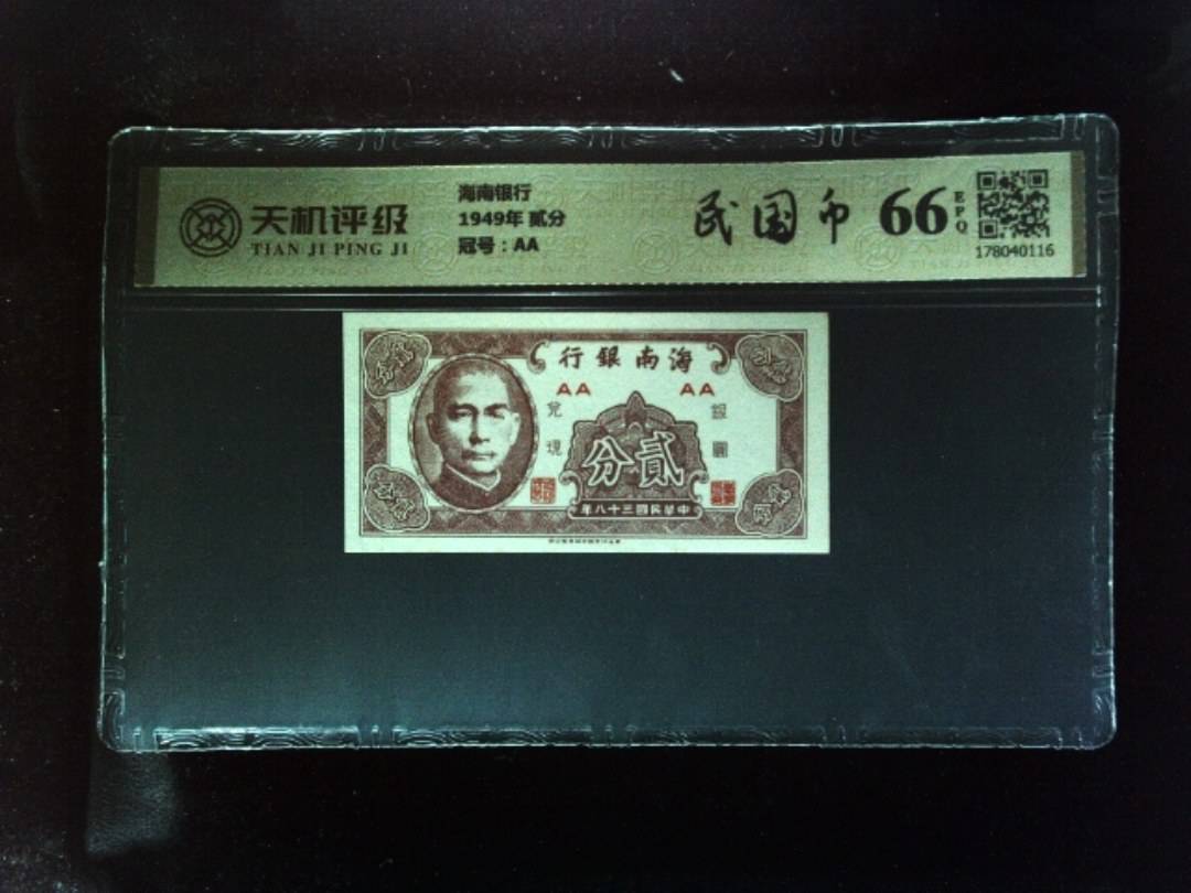 海南银行1949年 贰分，冠号AA，纸币，钱币收藏